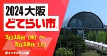 「2024大阪どてらい市」出展予定