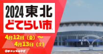 「2024東北どてらい市」出展予定