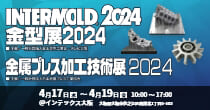 「INTERMOLD2024 大阪」出展予定