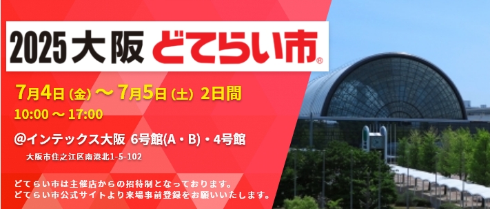 「2025大阪どてらい市」出展予定