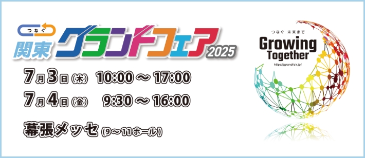 「関東グランドフェア」出展予定