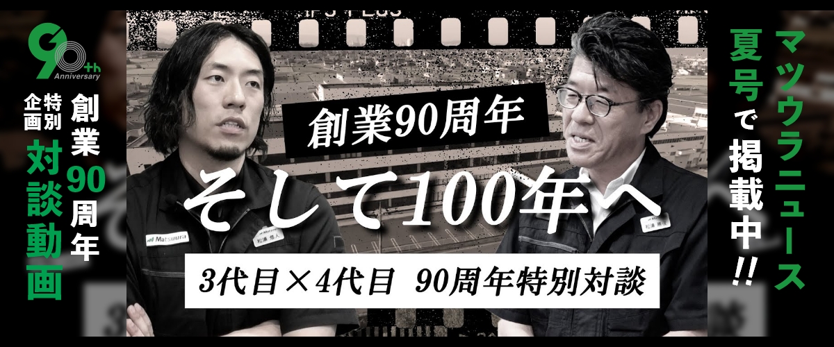マツウラニュース2025年夏号
