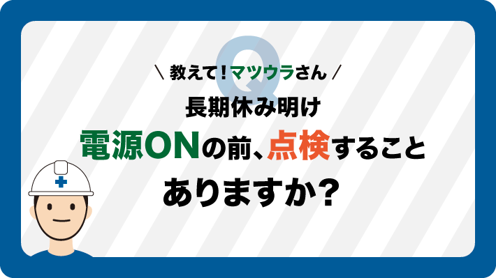 長期休暇後の電源ON前にすることはありますか？