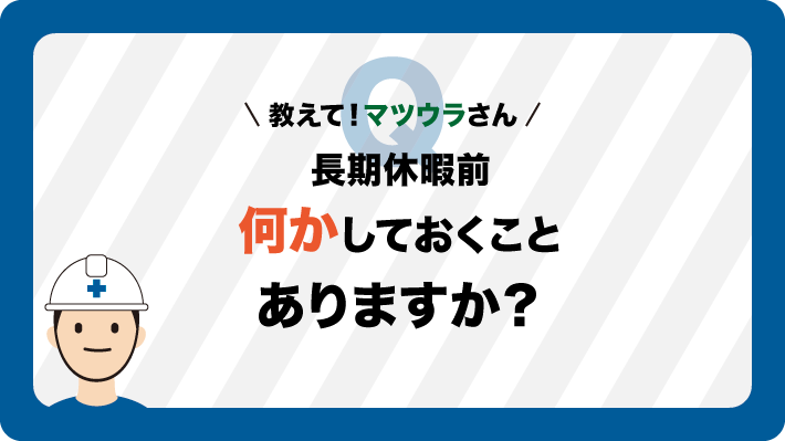 長期休暇前にすることはありますか？