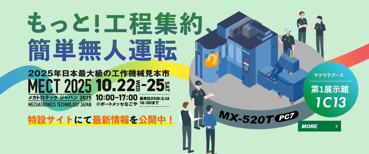 MECT2025 特設サイト公開中！