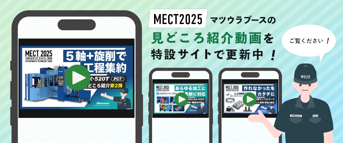 MECT2025 見どころ紹介動画