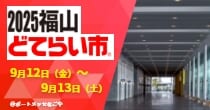 「2025福山どてらい市」出展予定