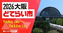 「大阪どてらい市」出展