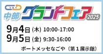 「中部グランドフェア」出展予定