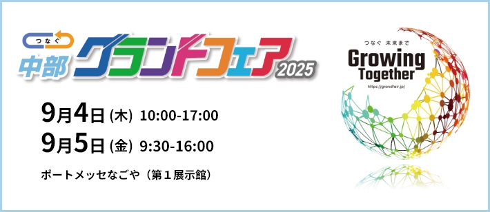 「中部グランドフェア」出展予定