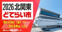 「北関東どてらい市」出展