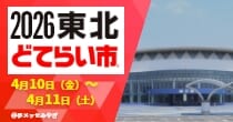 「東北どてらい市」出展