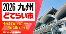 「九州どてらい市」出展