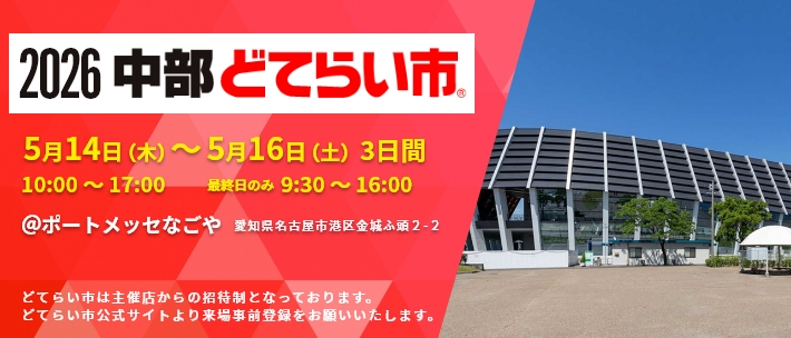 「中部どてらい市」出展