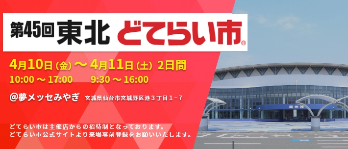 「東北どてらい市」出展
