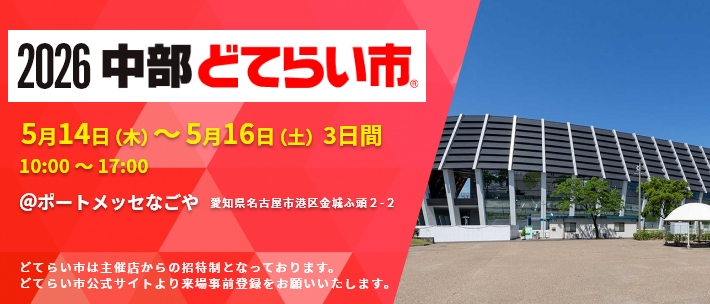 「中部どてらい市」出展