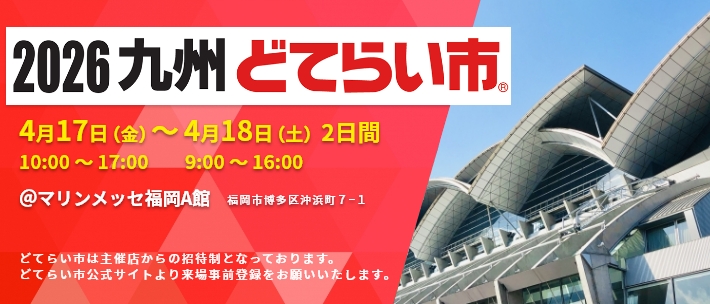 「九州どてらい市」出展