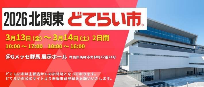「北関東どてらい市」出展