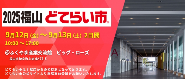 「2025福山どてらい市」出展予定