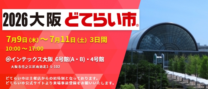 「大阪どてらい市」出展