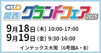 「関西グランドフェア」出展予定