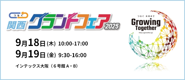 「関西グランドフェア」出展予定