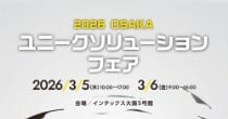 「大阪ユニークソリューションフェア」出展