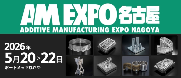 「INTERMOLD2026名古屋/AM EXPO名古屋」出展