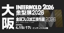 「INTERMOLD2026大阪」出展