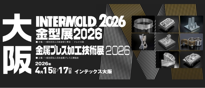 「INTERMOLD2026大阪」出展