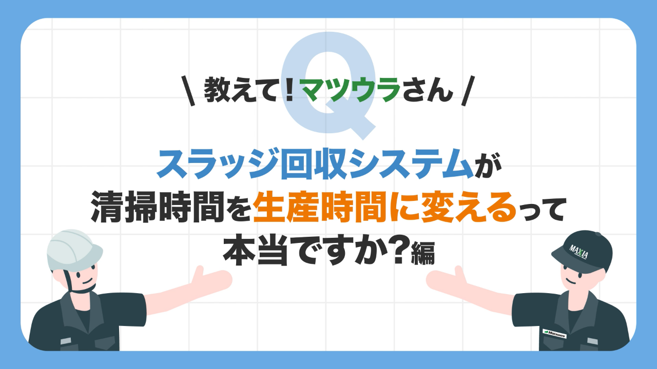スラッジ回収システムが清掃時間を生産時間に変えるって本当ですか？