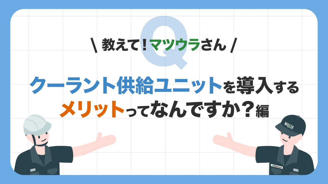 クーラント供給ユニットを導入するメリットってなんですか？