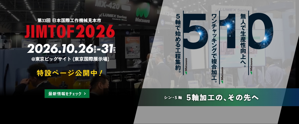 JIMTOF2026特設サイト公開中