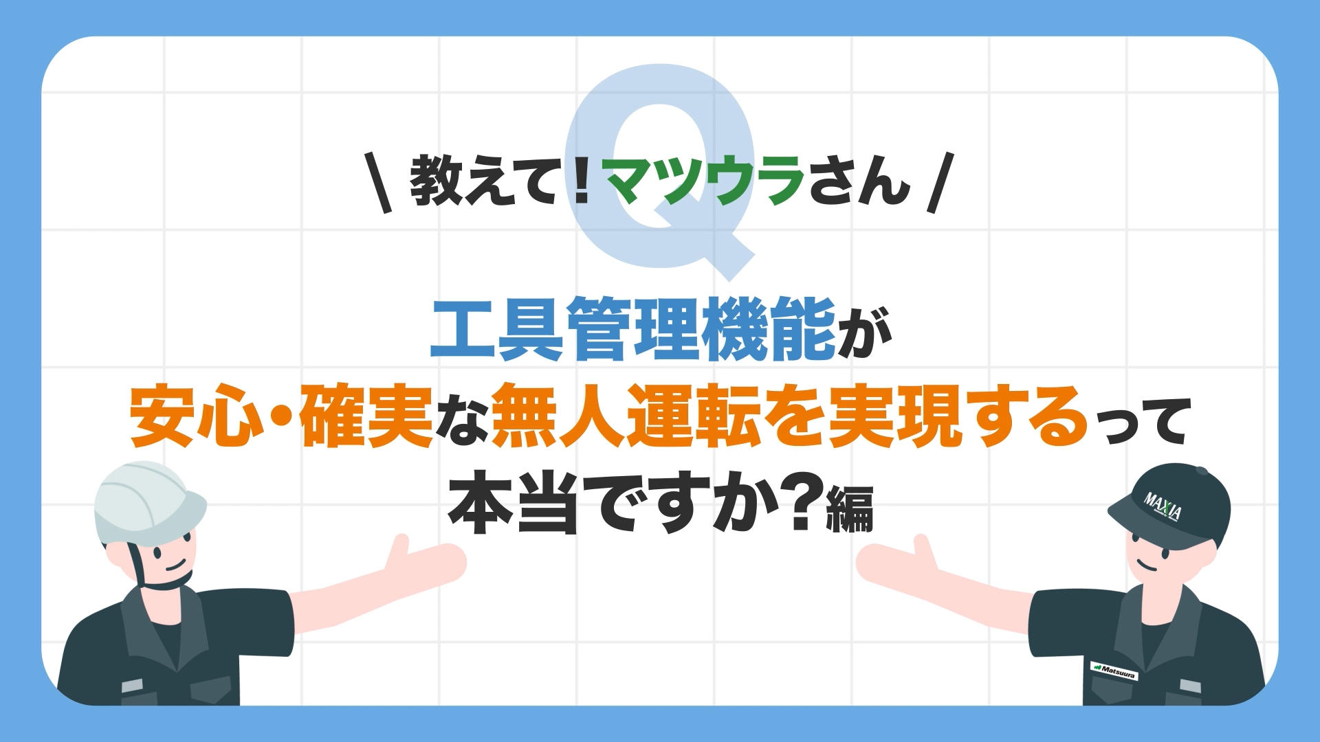 工具管理機能が安心・確実な無人運転を実現するって本当ですか？
